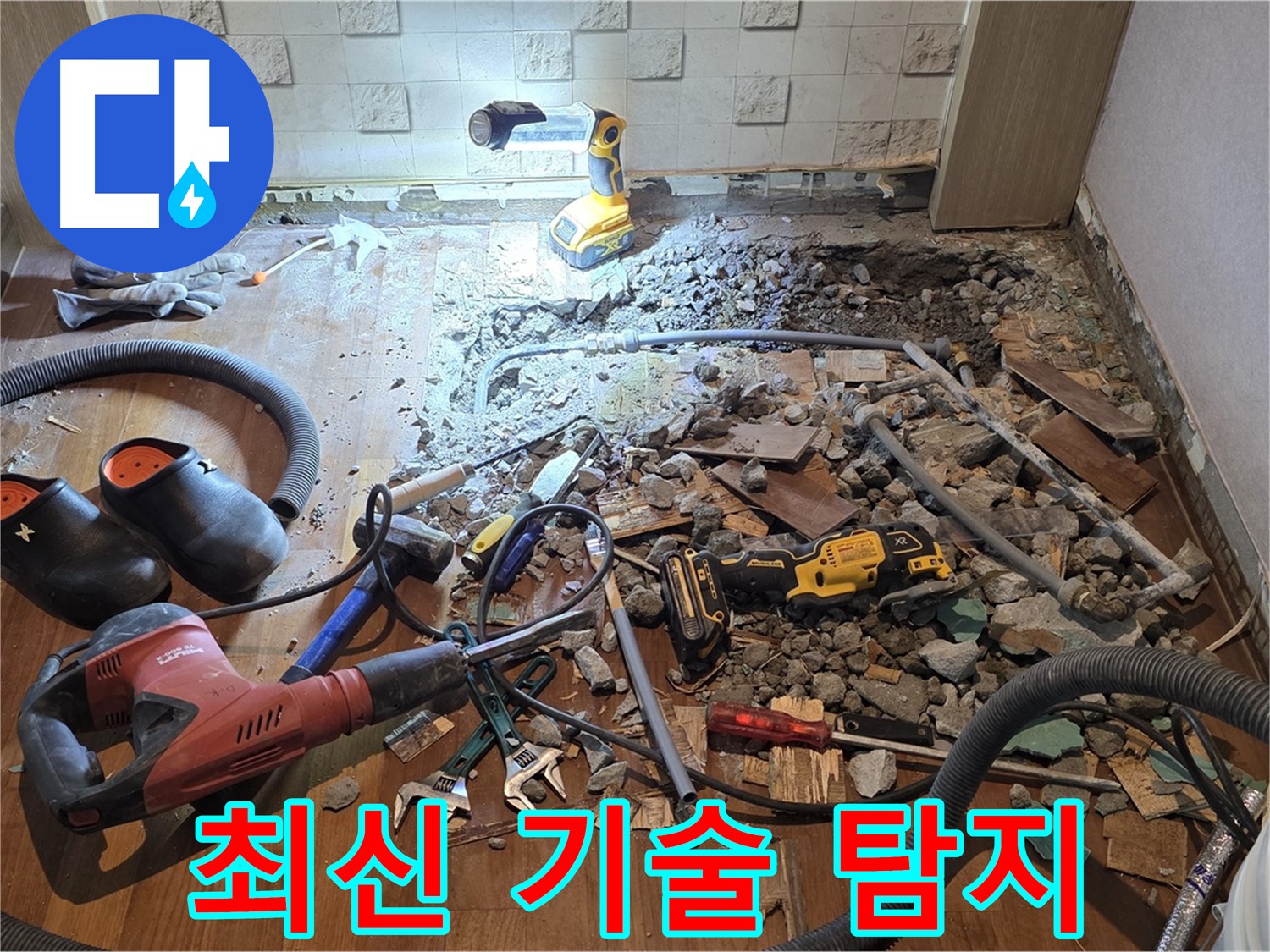 최신 기술을 이용한 누수탐지 - 숨겨진 누수까지 완벽하게 찾아드립니다.