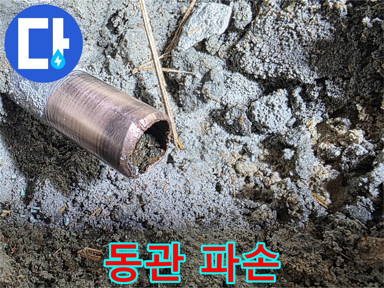 마포구 용강동 새창로 8길 누수 - 배관 부식의 심각한 실태를 보여주는 사진입니다 - 빠른 조치가 필요합니다.