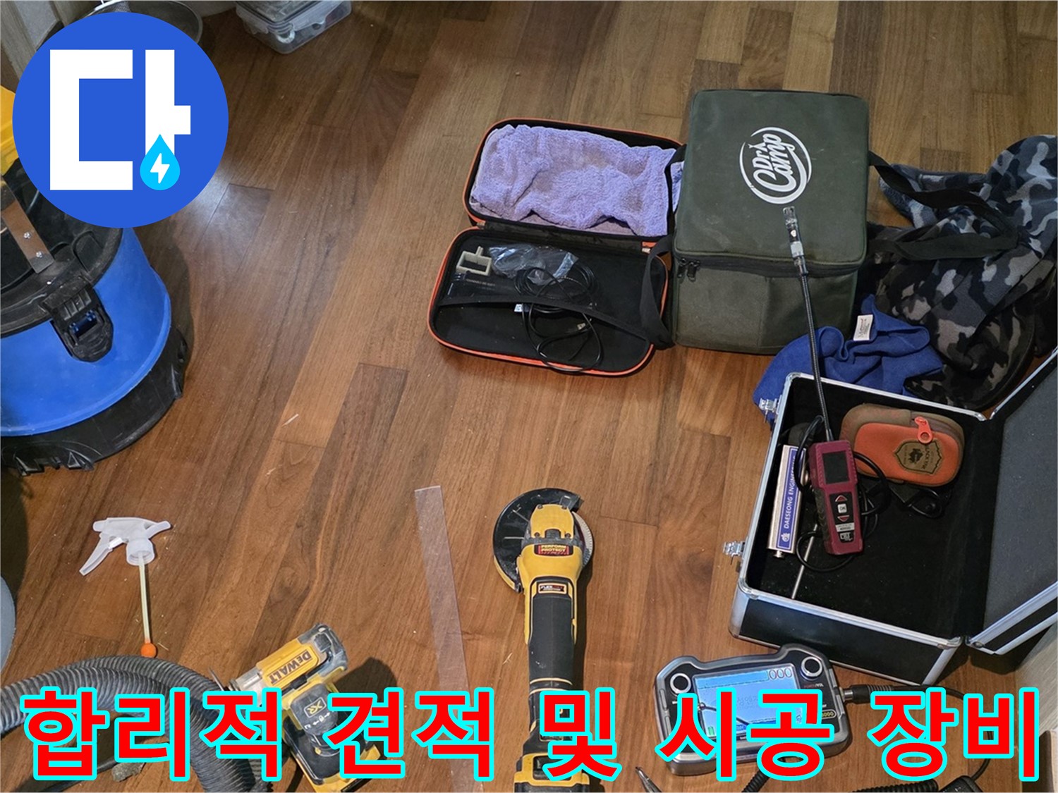 합리적인 견적과 확실한 시공을 위한 장비 점검 - 투명한 견적과 책임감 있는 시공을 약속드립니다.