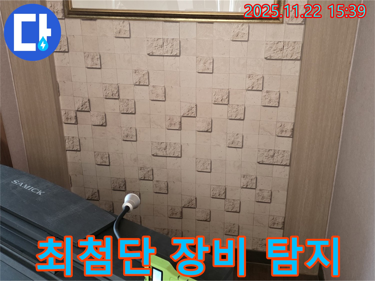 현대홈타운 204동에서 최첨단 장비로 누수를 완벽하게 탐지하는 모습 - 정확한 위치 파악!