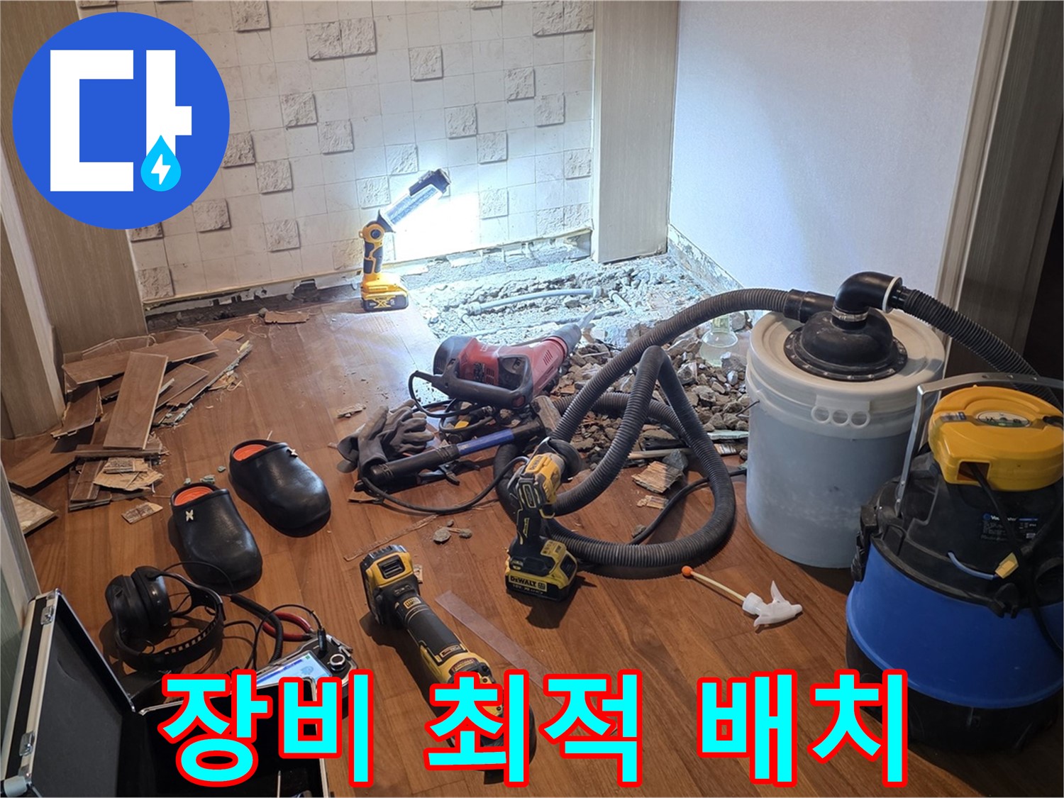 현대홈타운 누수 공사 장비 최적의 배치 - 효율적인 작업