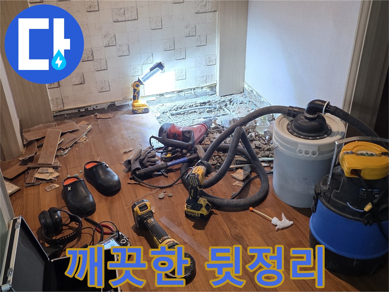 현대홈타운 누수 공사 후 깨끗한 뒷정리 모습 - 만족스러운 결과