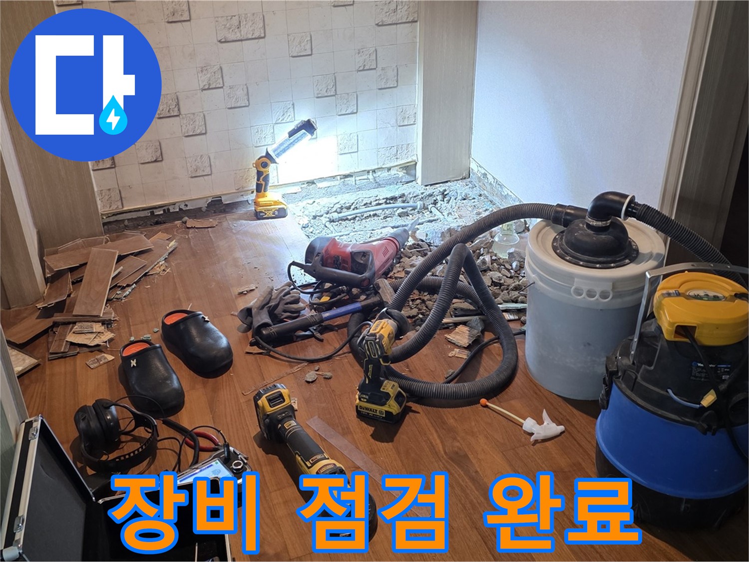 현대홈타운 누수 - 탐지 및 공사 장비 점검 완료