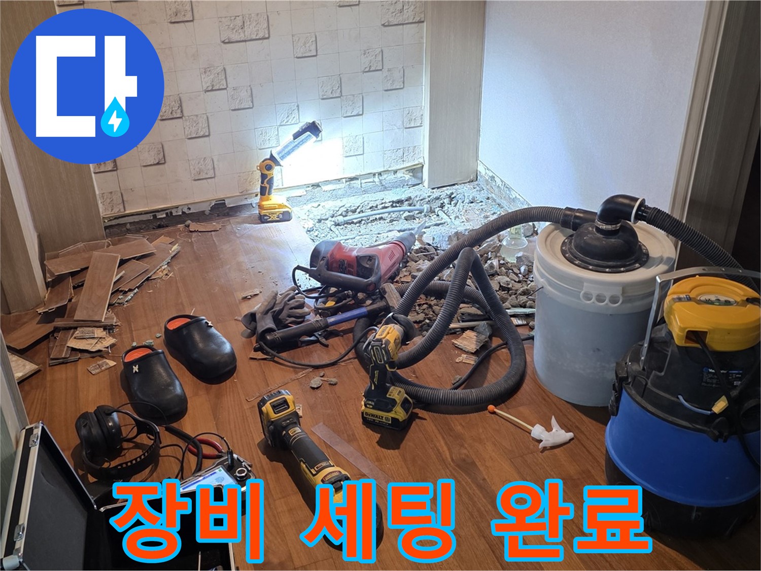 현대홈타운 누수 탐지 장비 세팅 완료 - 꼼꼼한 준비