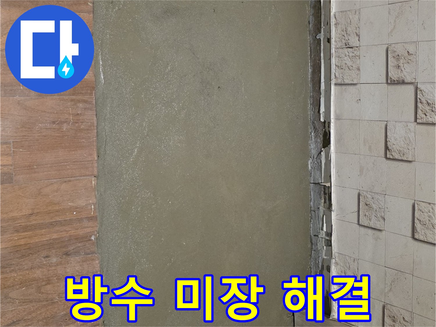 현대홈타운 누수 해결 - 방수 미장으로 완벽하게 시공하여 누수 걱정 없이 편안한 생활을 누리세요.