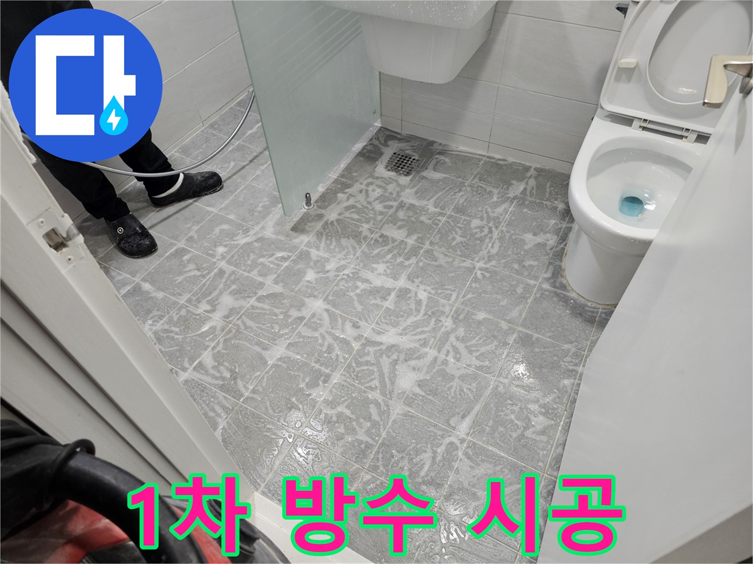 1차 방수 꼼꼼 시공 - 숙련된 기술로 완벽하게