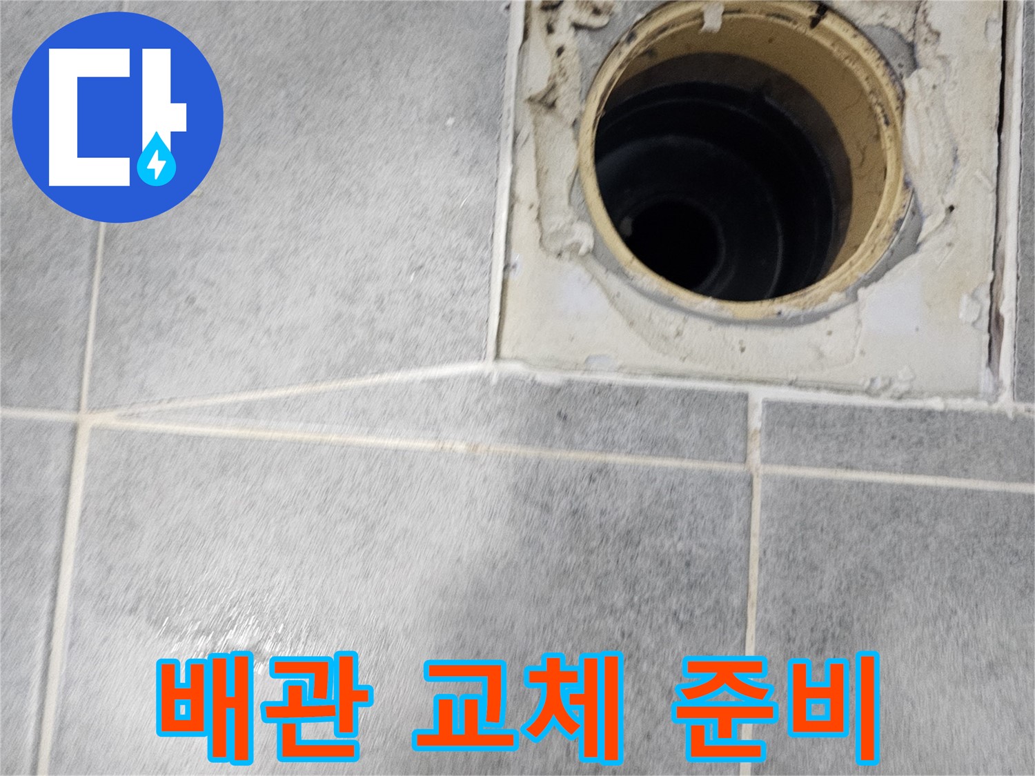 노후된 욕실 배수구 배관 교체 준비 - 안전하고 튼튼하게!
