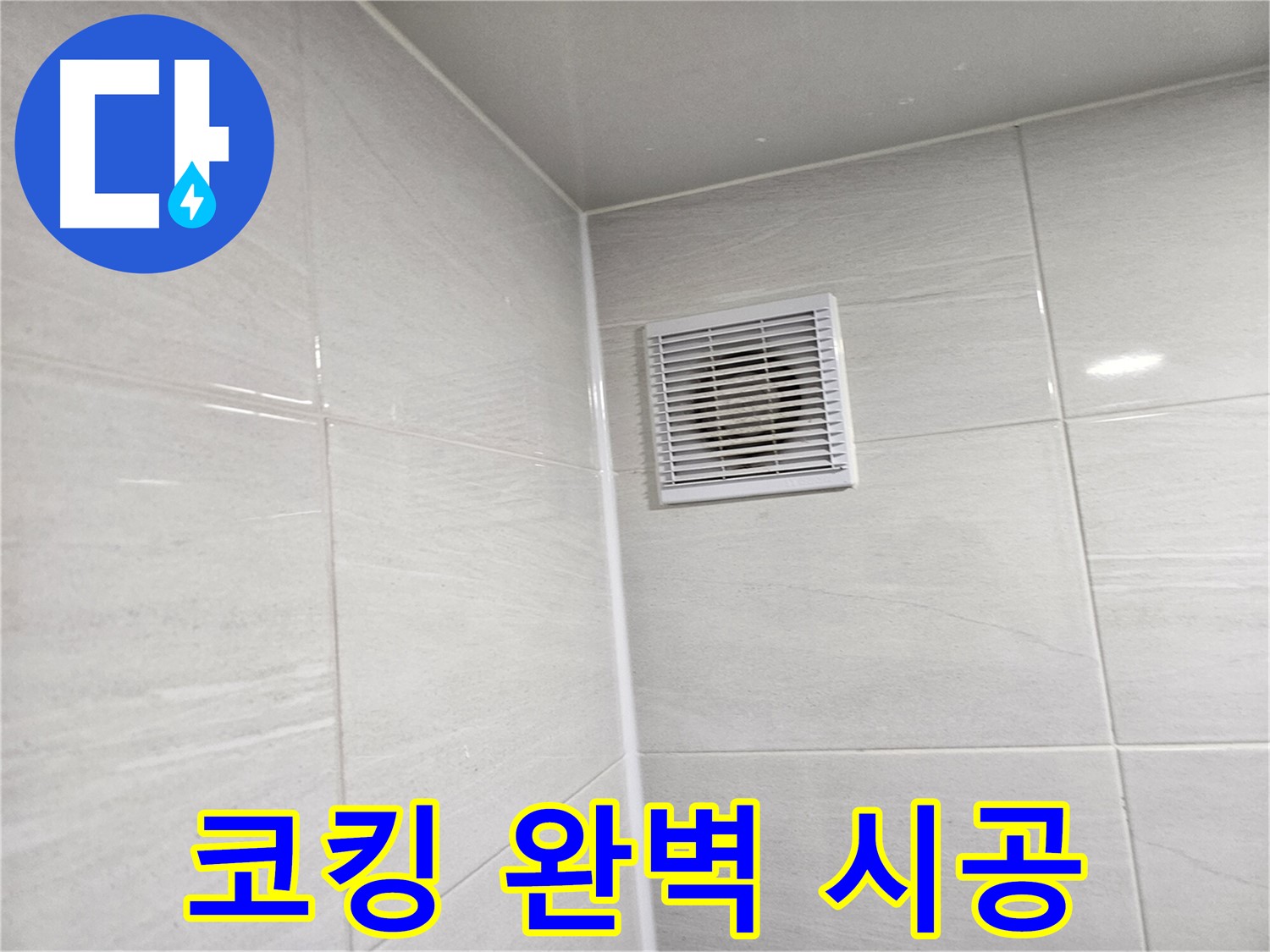 누수 걱정 없는 완벽한 코킹 시공 - 꼼꼼한 시공으로 오랫동안 안심하고 사용하세요.