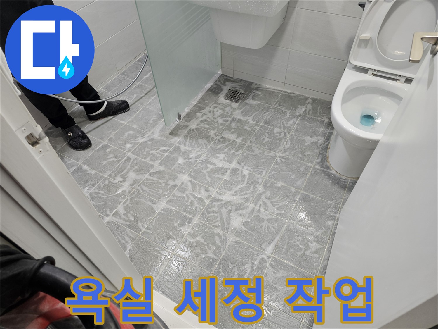 누수 후 욕실 세정 작업 - 깨끗한 시공을 위한 준비