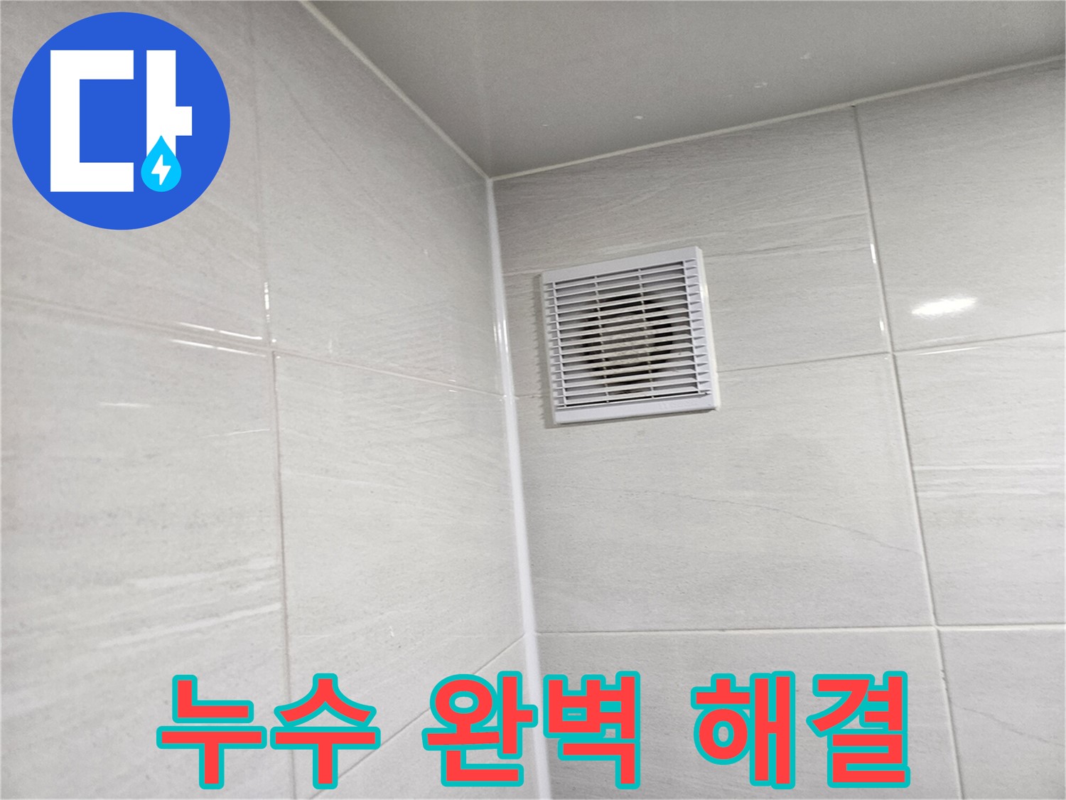 누수를 완벽하게 해결하여 쾌적한 욕실 환경을 제공합니다 - 더 이상 습기와 곰팡이 걱정은 끝!