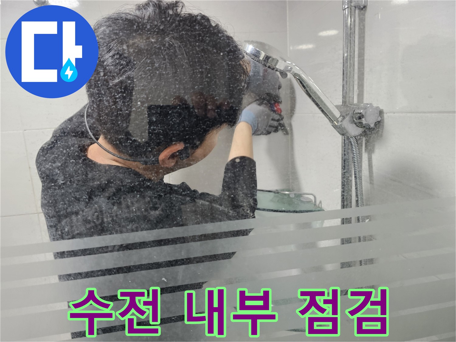 도화동 누수 - 샤워기 수전 내부 부품을 꼼꼼하게 점검하여 누수 원인을 찾고 있습니다.