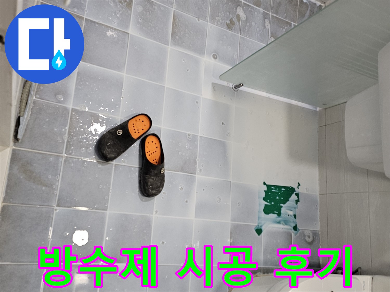 도화동 누수탐지 전문 업체 - 침투형 방수제 시공으로 화장실 누수 완벽 해결!