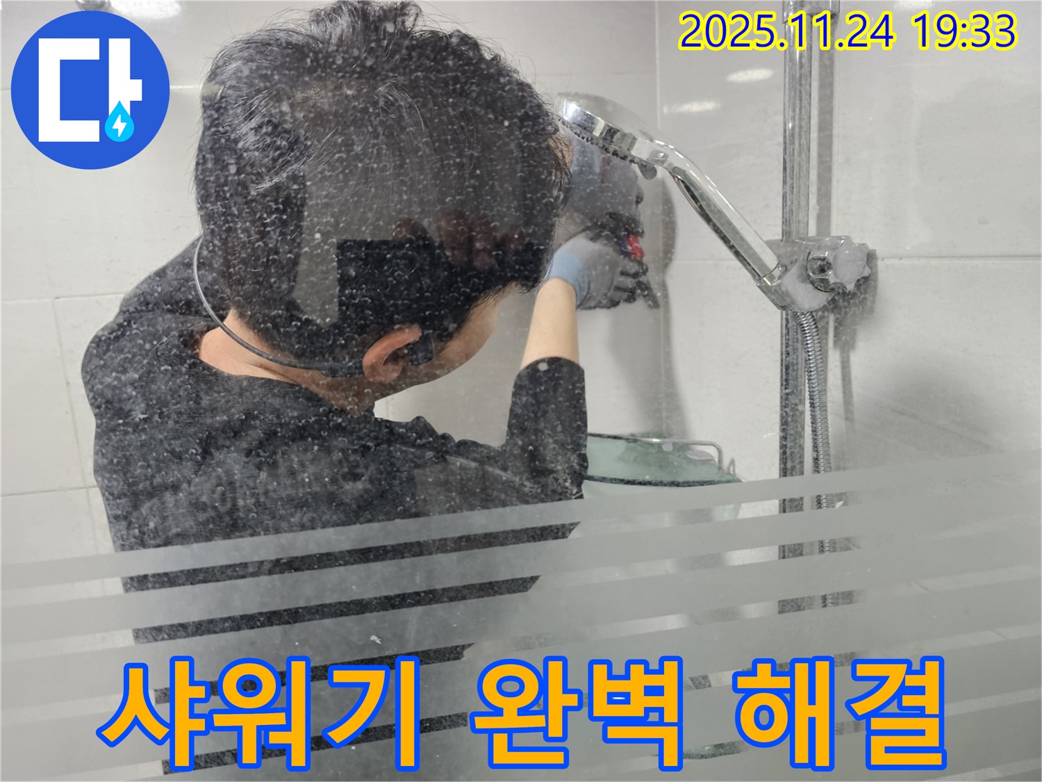 도화동 현대1차 아파트 누수 - 샤워기 누수, 완벽하게 해결하여 고객님의 만족도를 높였습니다.