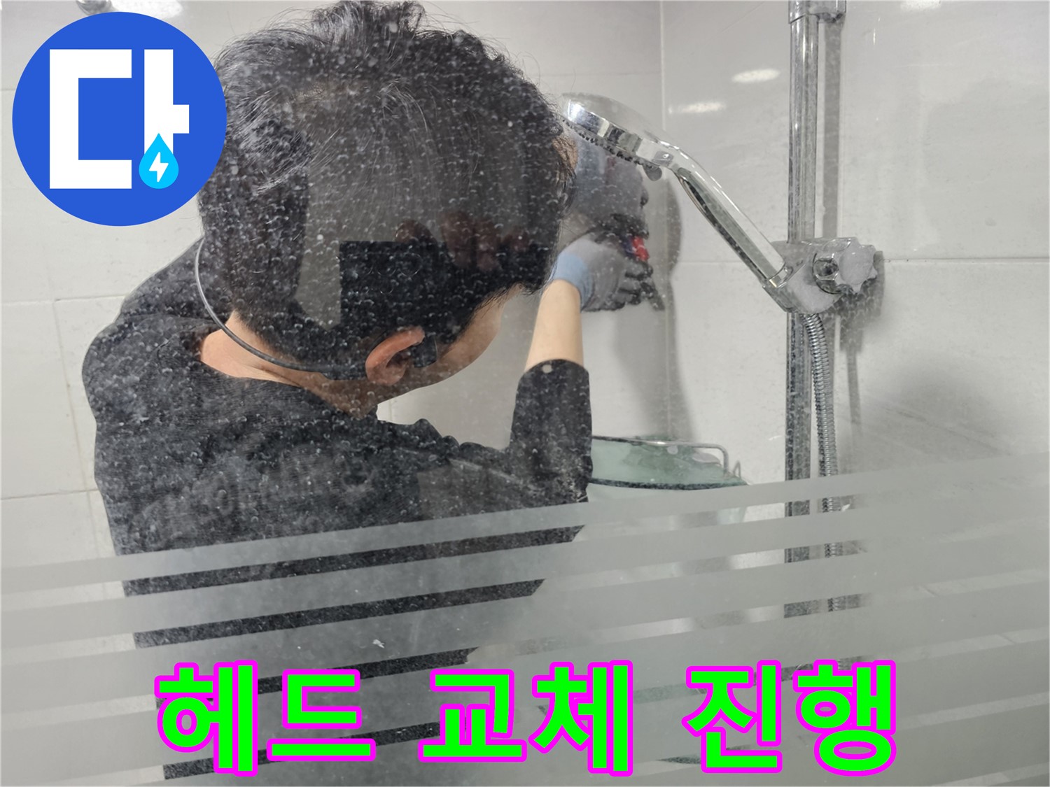 도화동 현대1차 아파트 누수 - 샤워기 헤드 자체에 문제가 있어 새 제품으로 교체 작업을 진행하고 있습니다.