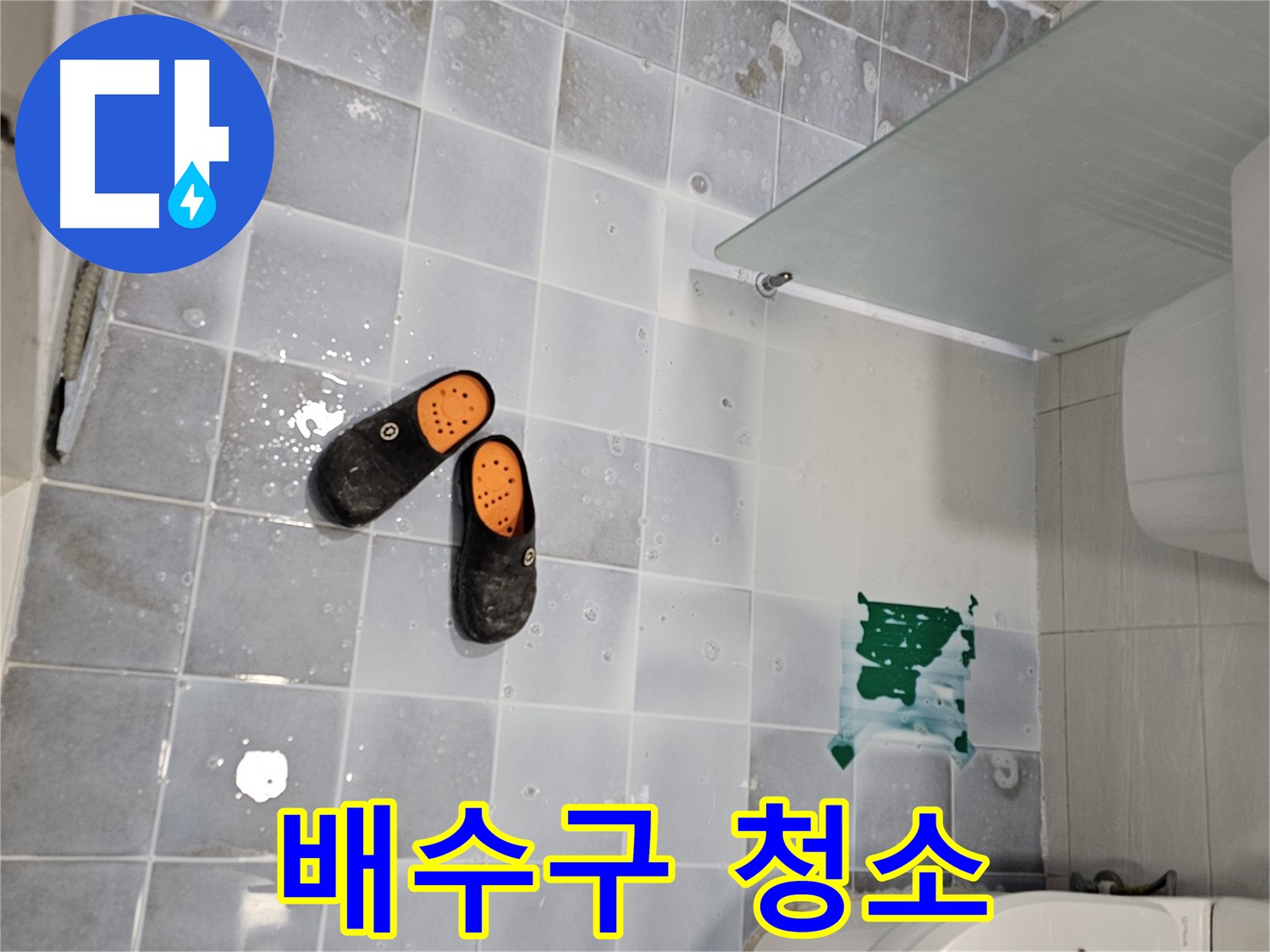 도화동 현대1차 아파트 누수 - 욕실 배수구 청소는 누수 예방의 기본 중 기본! 주기적으로 청소하세요!