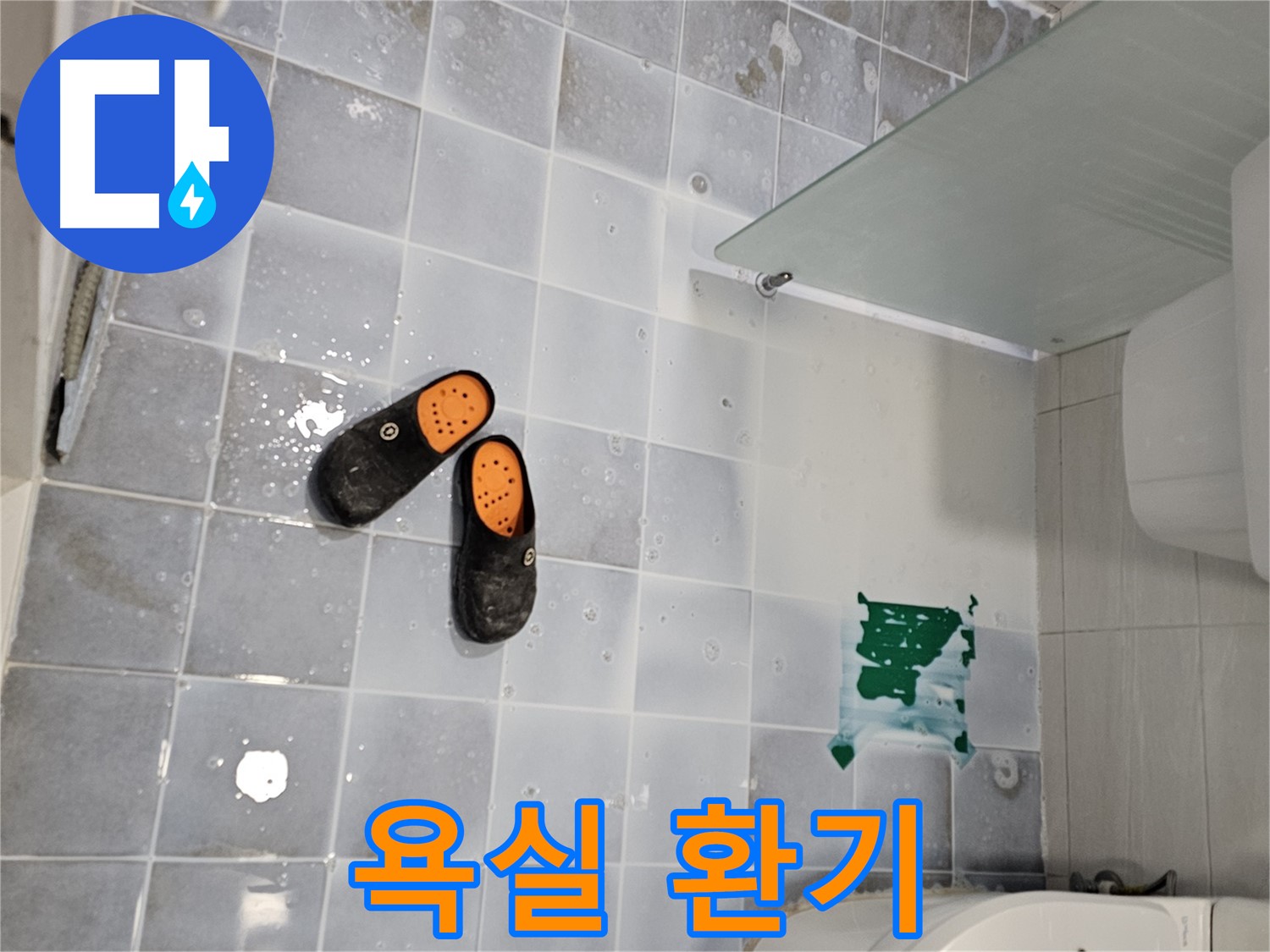도화동 현대1차 아파트 누수 - 욕실 환기로 곰팡이와 습기를 확실하게 제거하세요!