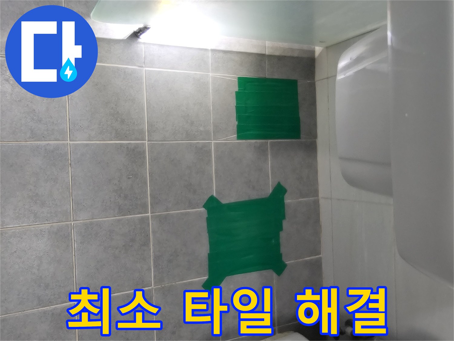 도화동 현대1차 아파트 누수 - 최소한의 타일 손상으로 누수 해결