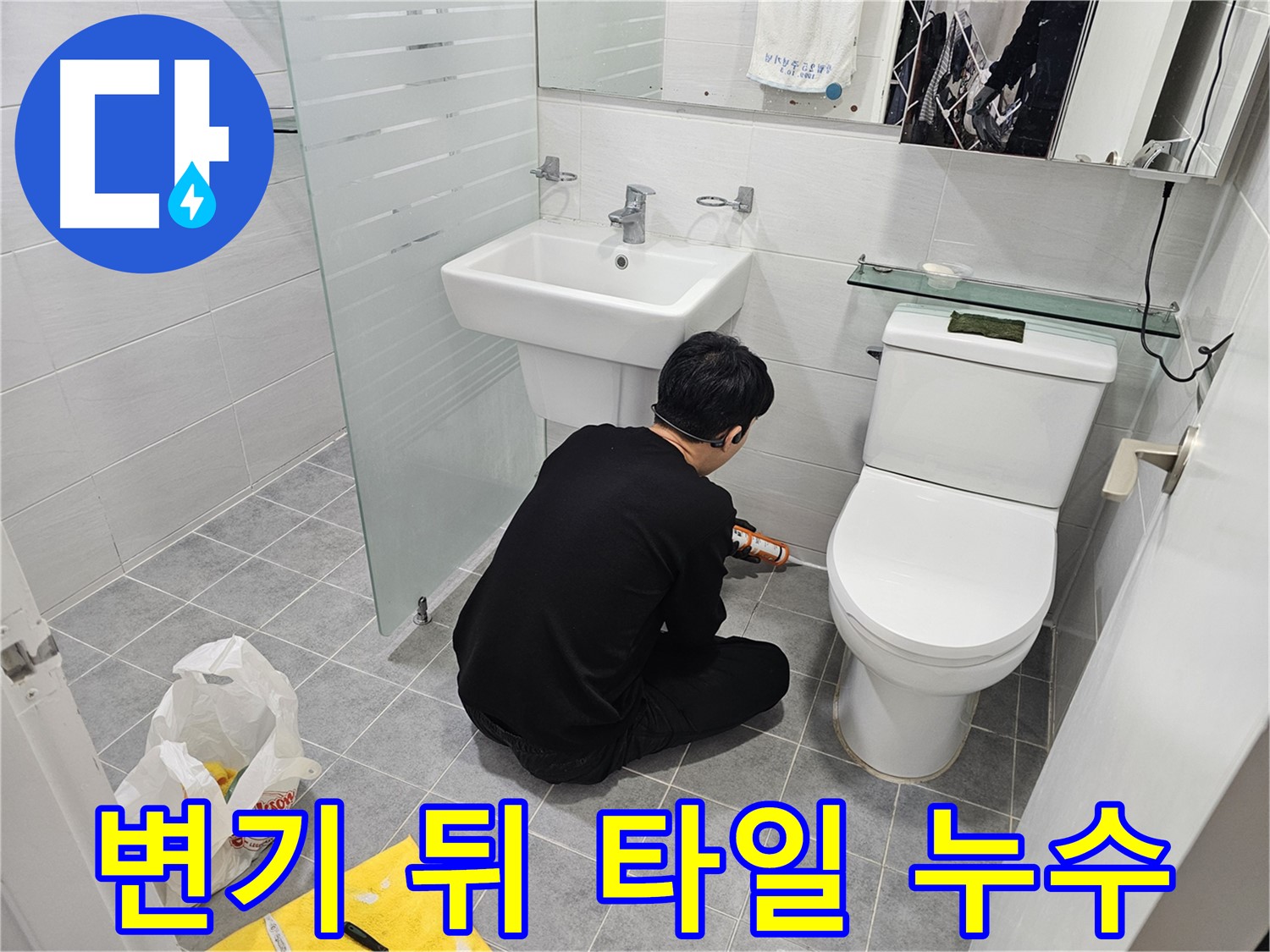 도화동 현대1차 아파트 변기 뒤 타일 틈새 누수 해결 - 실리콘으로 꼼꼼하게 메워 누수를 완벽하게 차단하고 깔끔하게 마무리했습니다.