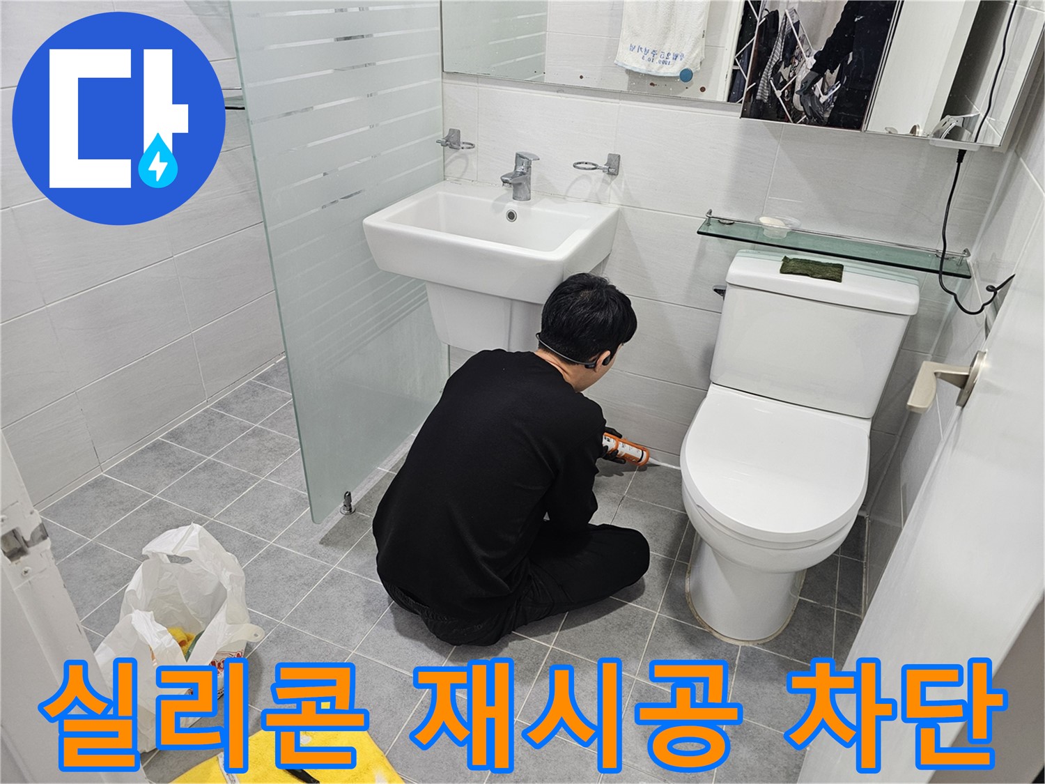 도화동 현대1차 아파트 변기 주변 누수 해결 - 실리콘 재시공으로 누수를 완벽하게 차단하고 쾌적한 화장실 환경을 만들었습니다.