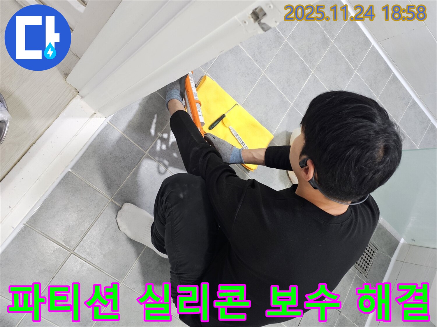 도화동 현대1차 아파트 샤워 파티션 누수 - 실리콘 보수로 누수 문제 완벽 해결 시공