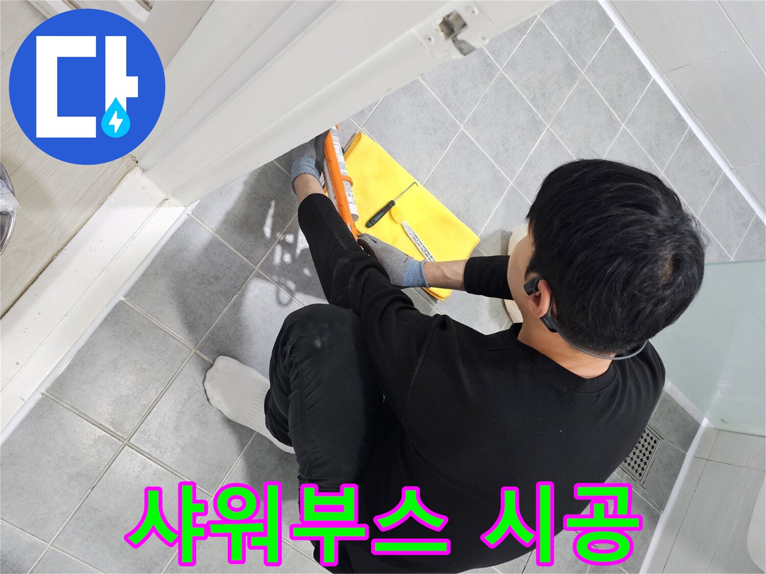 도화동 현대1차 아파트 샤워부스 누수 - 실리콘 재시공으로 완벽하게 방수