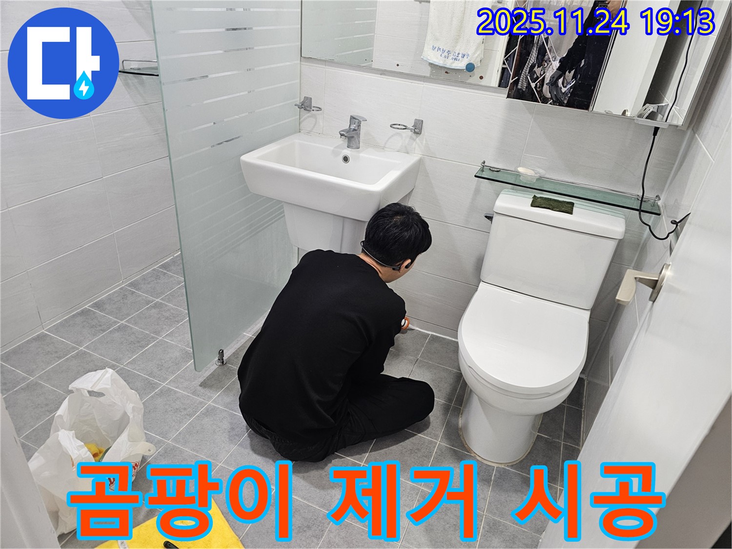 도화동 현대1차 아파트 욕실 곰팡이 제거 후 실리콘 시공 - 쾌적한 욕실 환경 조성
