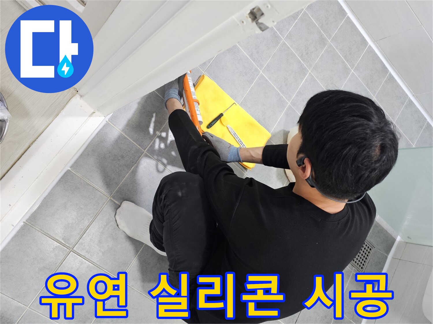 도화동 현대1차 아파트 욕실 문 실리콘 경화 - 유연한 실리콘으로 재시공 완료