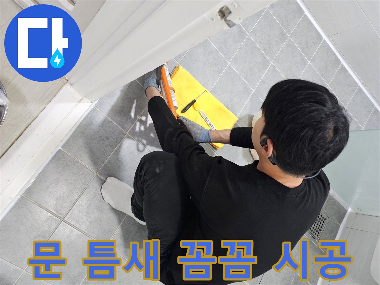 도화동 현대1차 아파트 욕실 문 틈새 실리콘 꼼꼼 시공 - 누수 걱정 해결