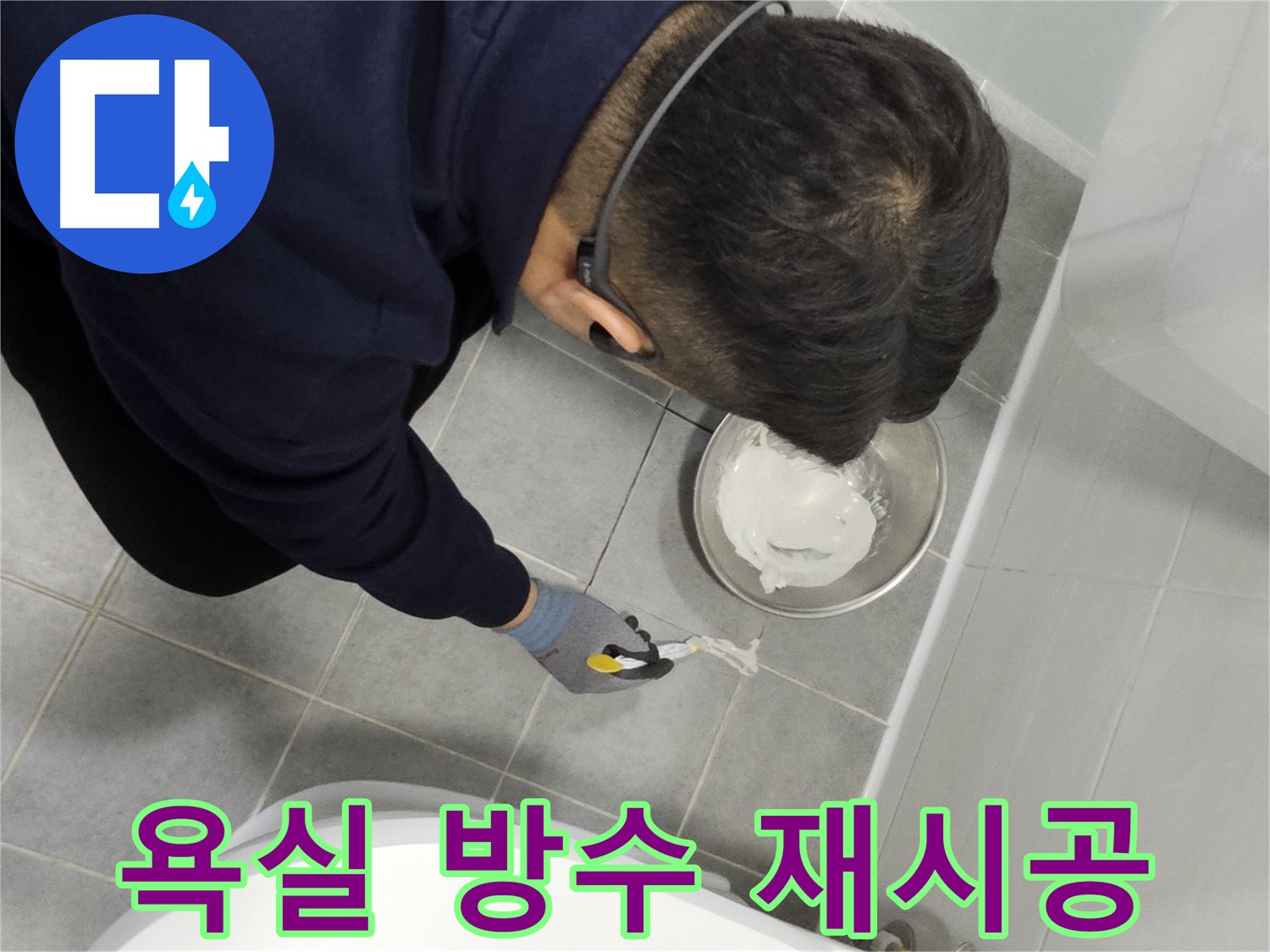 도화동 현대1차 아파트 욕실 방수 재시공 - 누수 문제 해결을 위한 꼼꼼한 작업 과정