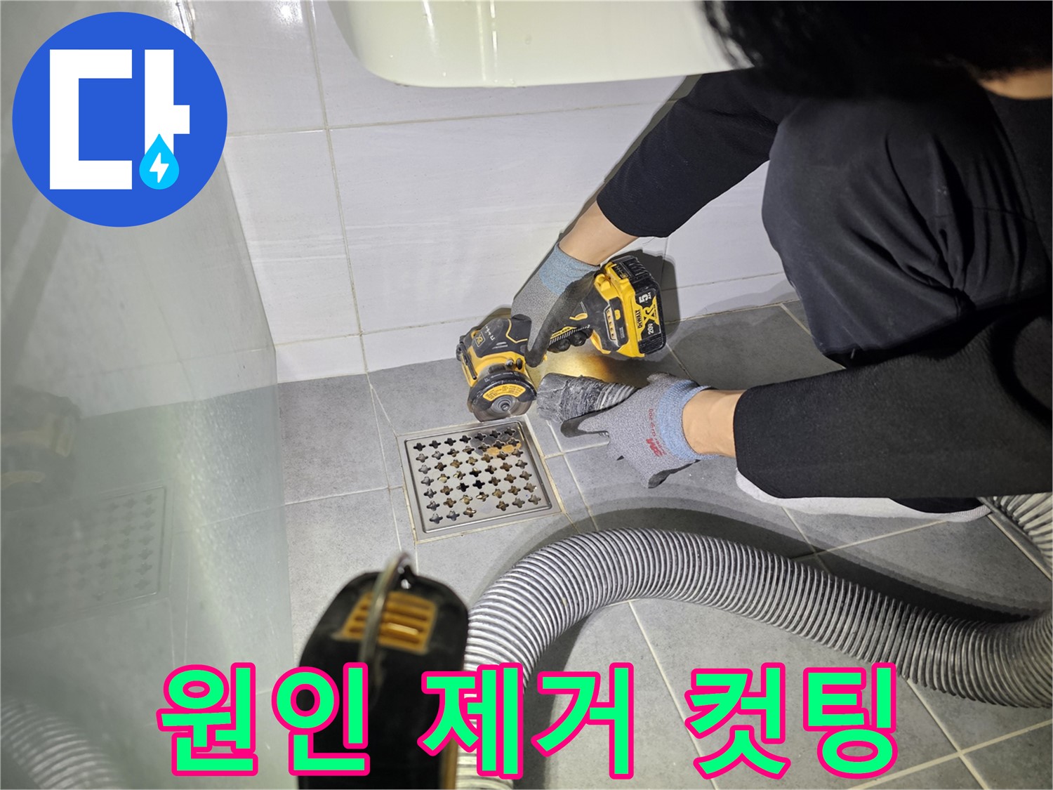 도화동 현대1차 아파트 욕실 배수구 주변 꼼꼼한 컷팅 작업 - 누수 원인 제거