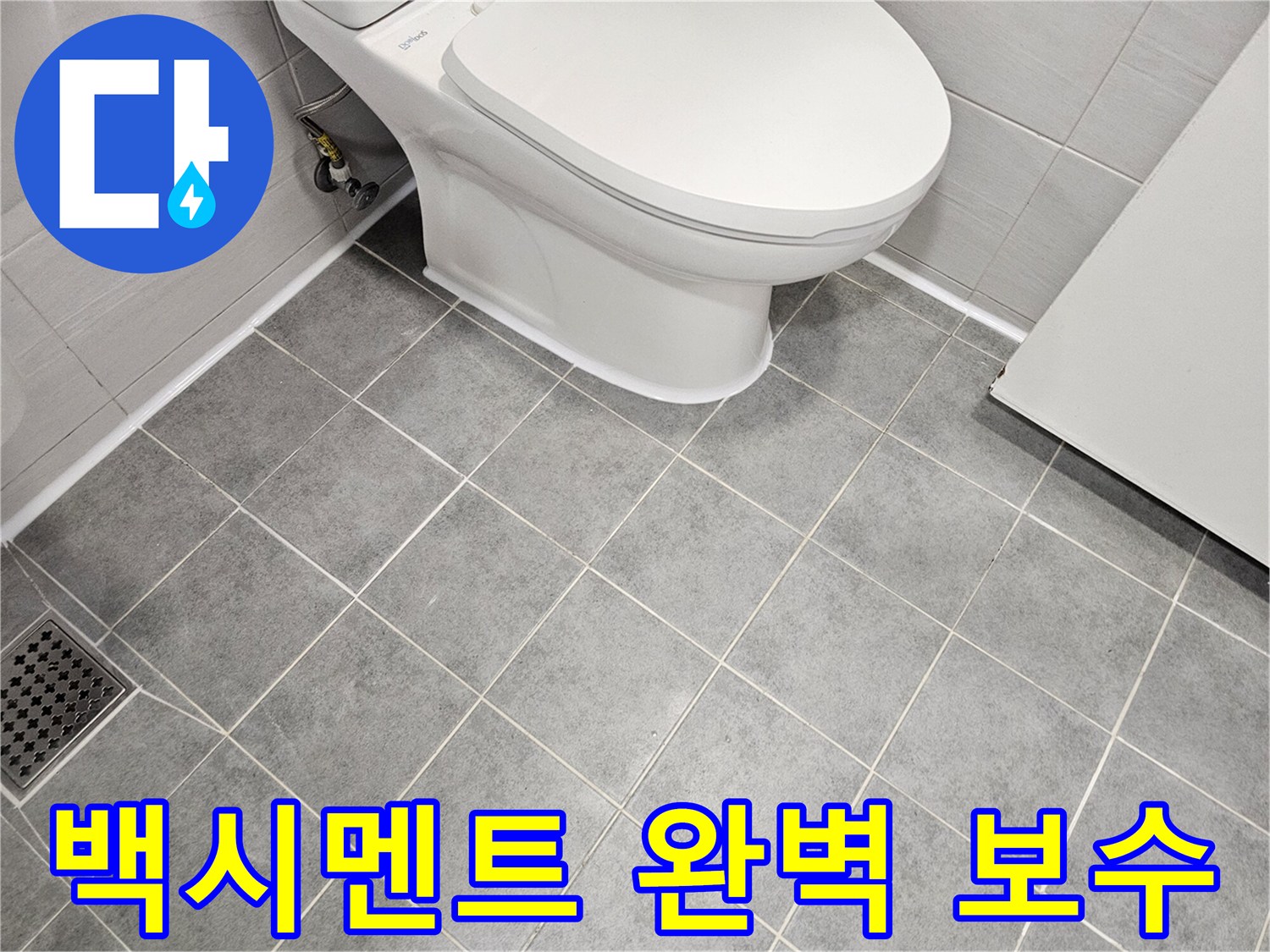 도화동 현대1차 아파트 욕실 - 변기 백시멘트 누수 완벽 보수로 걱정 끝!
