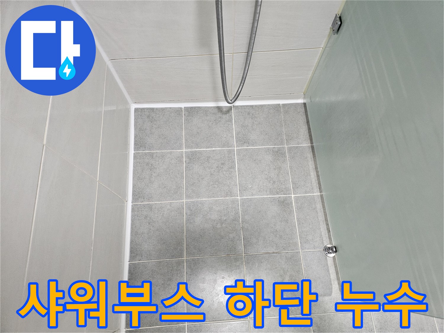 도화동 현대1차 아파트 욕실 샤워부스 하단 누수 해결 - 꼼꼼한 방수 작업으로 완벽 차단