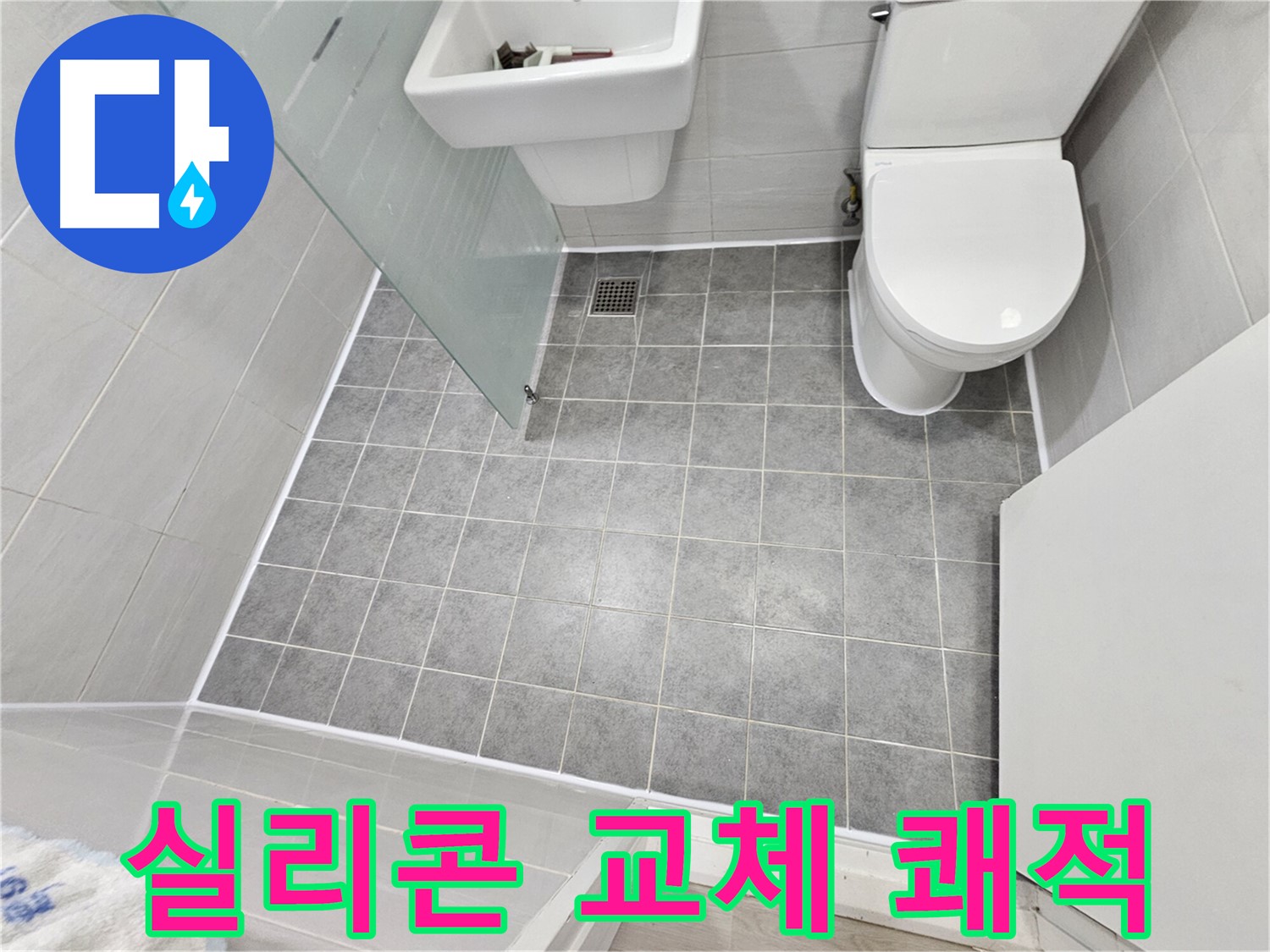 도화동 현대1차 아파트 욕실 - 실리콘 교체 후 쾌적하고 깨끗한 욕실로 변신했습니다.