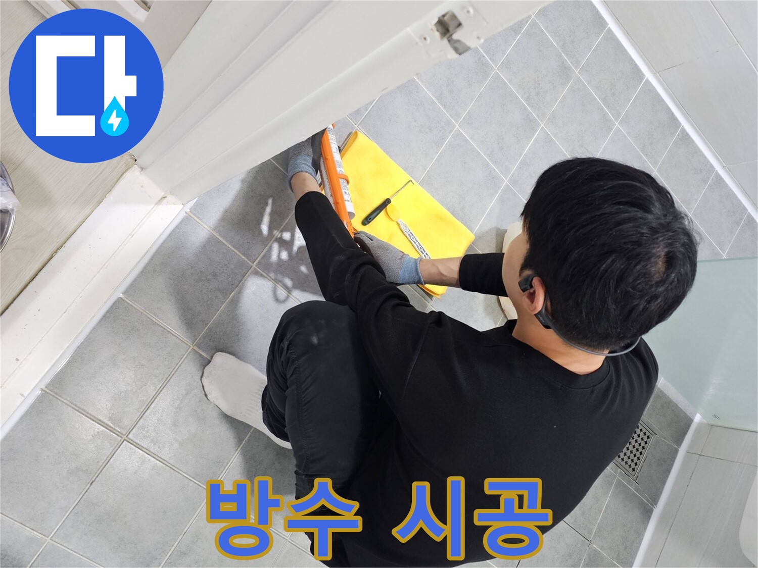 도화동 현대1차 아파트 욕실 실리콘 - 완벽한 방수 시공으로 누수 걱정 끝