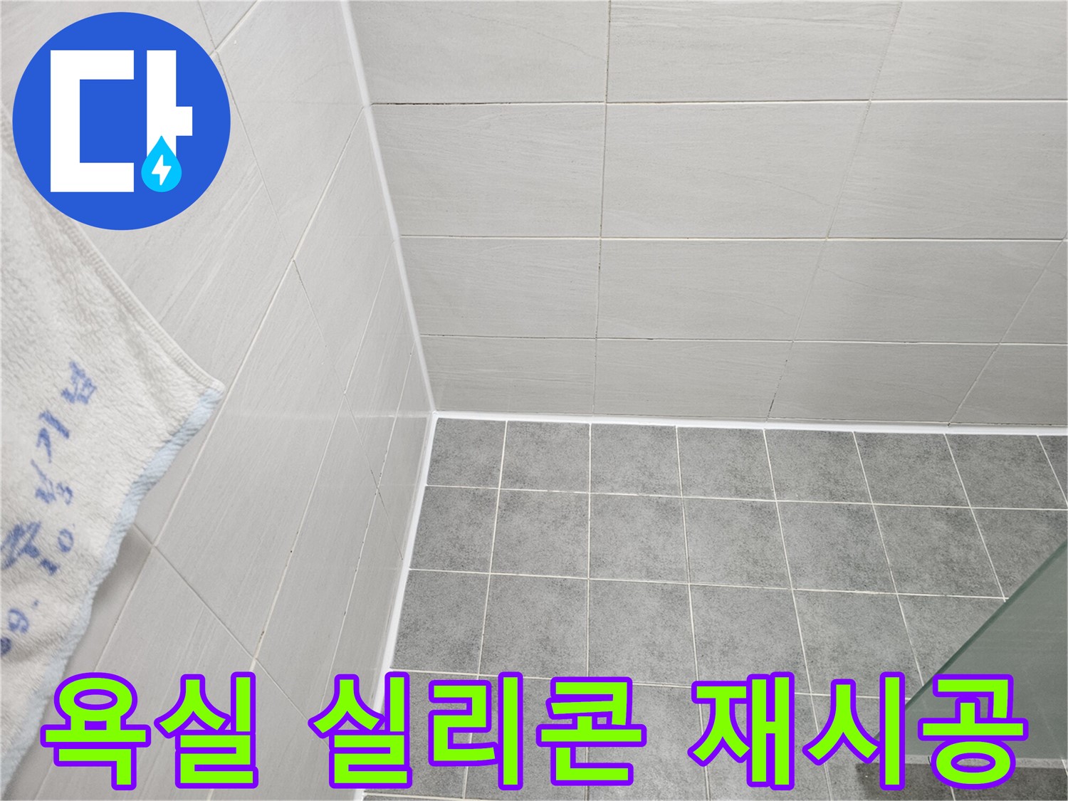 도화동 현대1차 아파트 욕실 실리콘 재시공으로 누수 완벽 차단 - 꼼꼼한 시공으로 물샐 틈 없는 방수