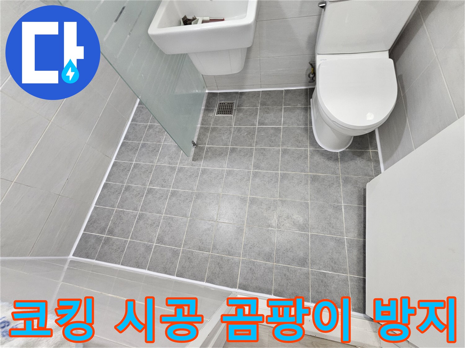 도화동 현대1차 아파트 욕실 - 코킹 시공 후 곰팡이 방지 기능으로 쾌적한 욕실을 만들었습니다.