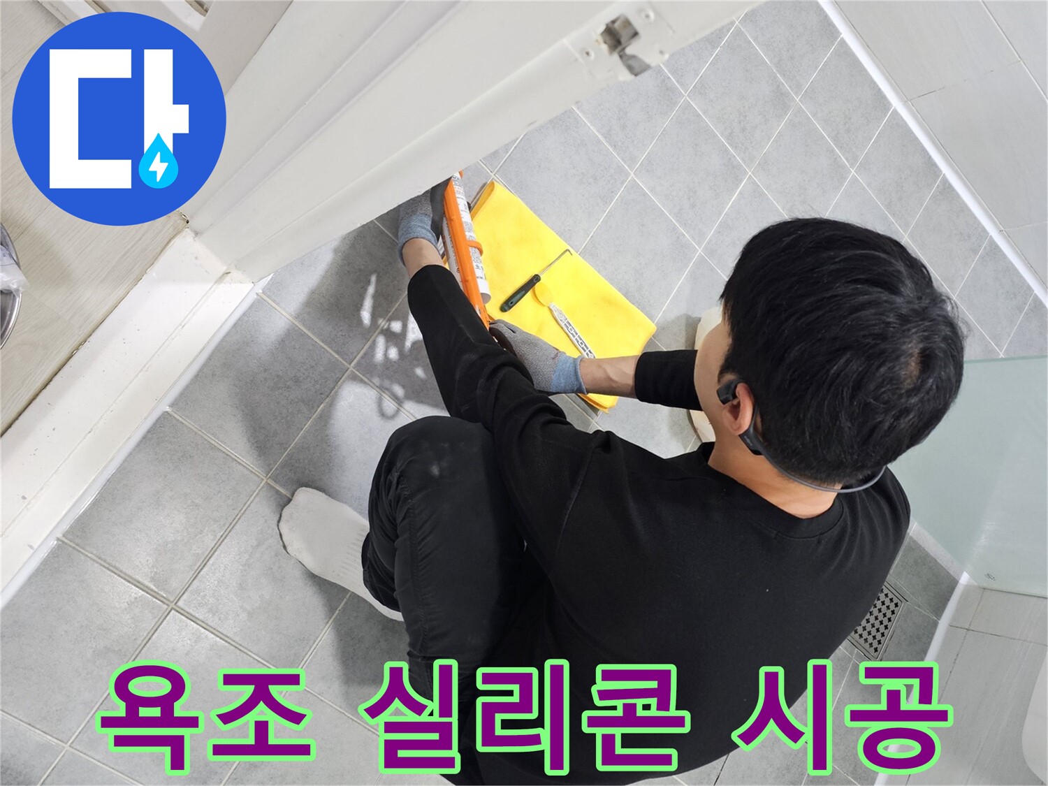 도화동 현대1차 아파트 욕조 누수 - 실리콘 재시공으로 완벽하게 해결