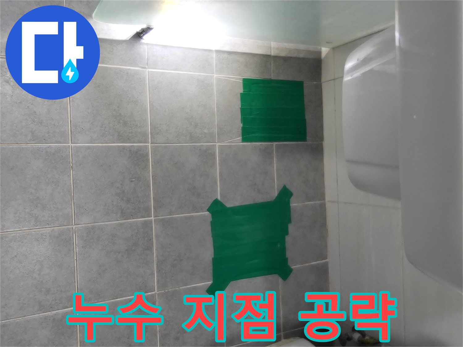 도화동 현대1차 아파트 타일 들뜸 누수 - 누수 지점 집중 공략으로 문제 해결
