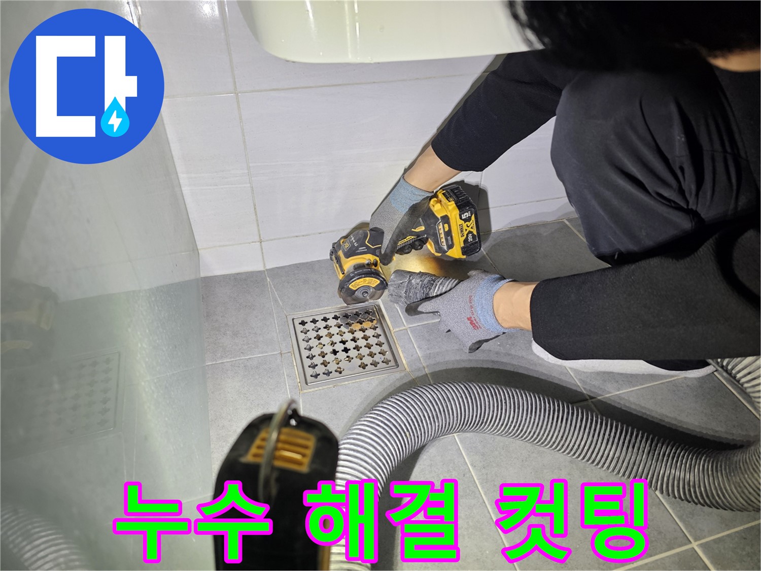 도화동 현대1차 아파트 화장실 바닥 누수 해결을 위한 컷팅 작업 준비