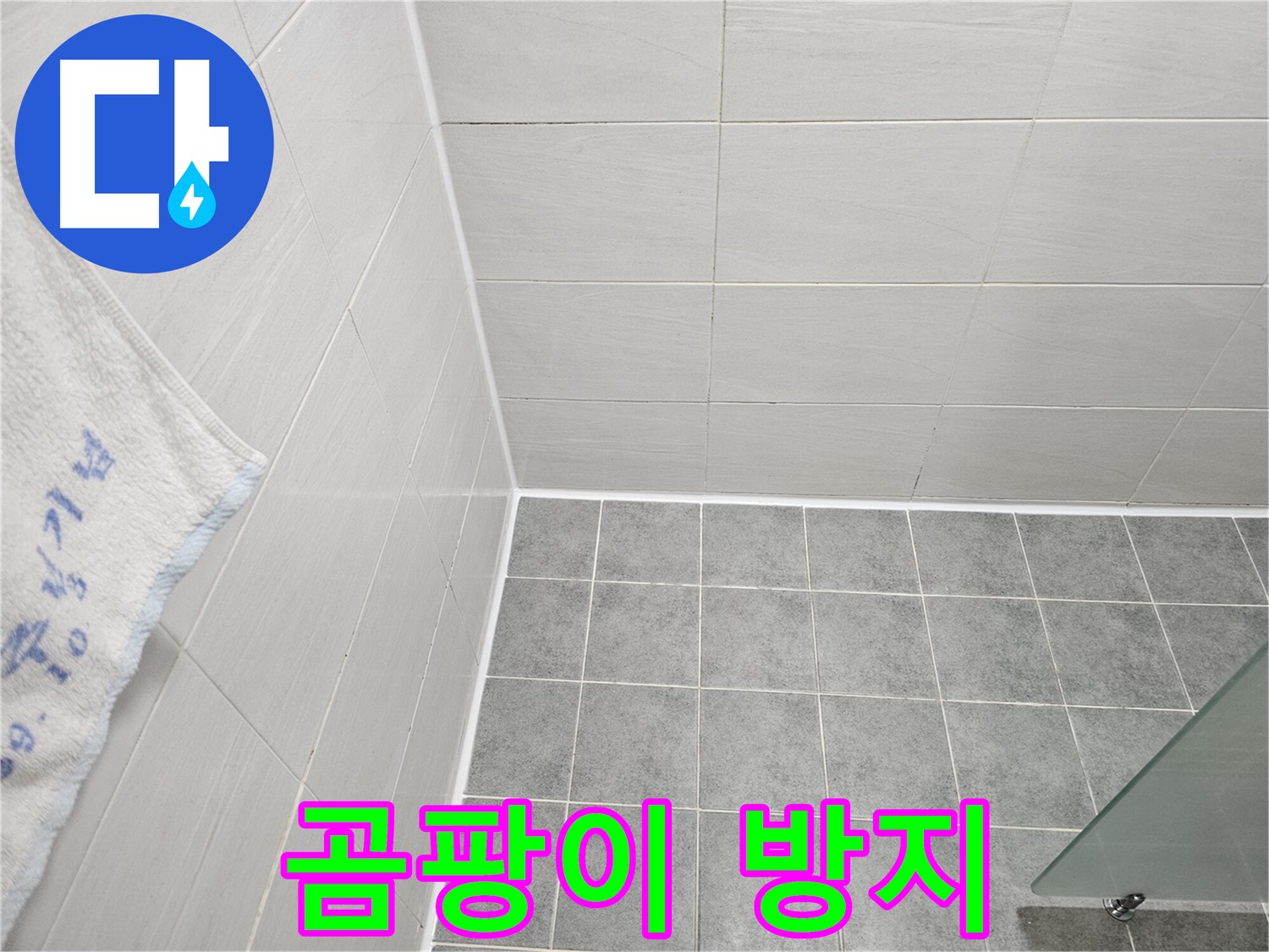 도화동 현대1차 욕실 곰팡이 제거 후 곰팡이 방지 시공 - 깨끗한 욕실 유지