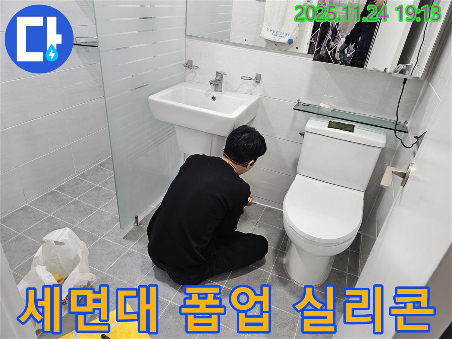 도화동 현대1차 - 욕실 세면대 폽업 주변 실리콘 시공으로 누수 해결!