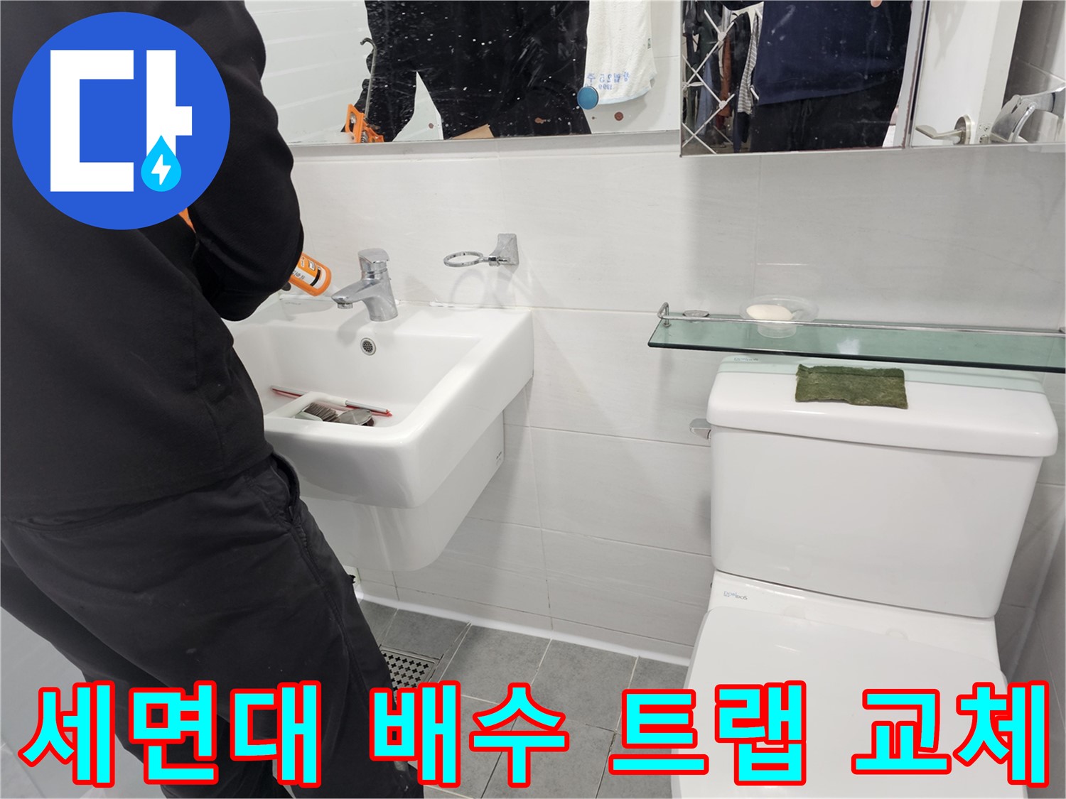 도화동 현대아파트 세면대 누수, 배수 트랩 교체로 간단하게 해결하세요 - 꼼꼼한 시공으로 누수 걱정 없는 욕실을 만들어 드립니다.