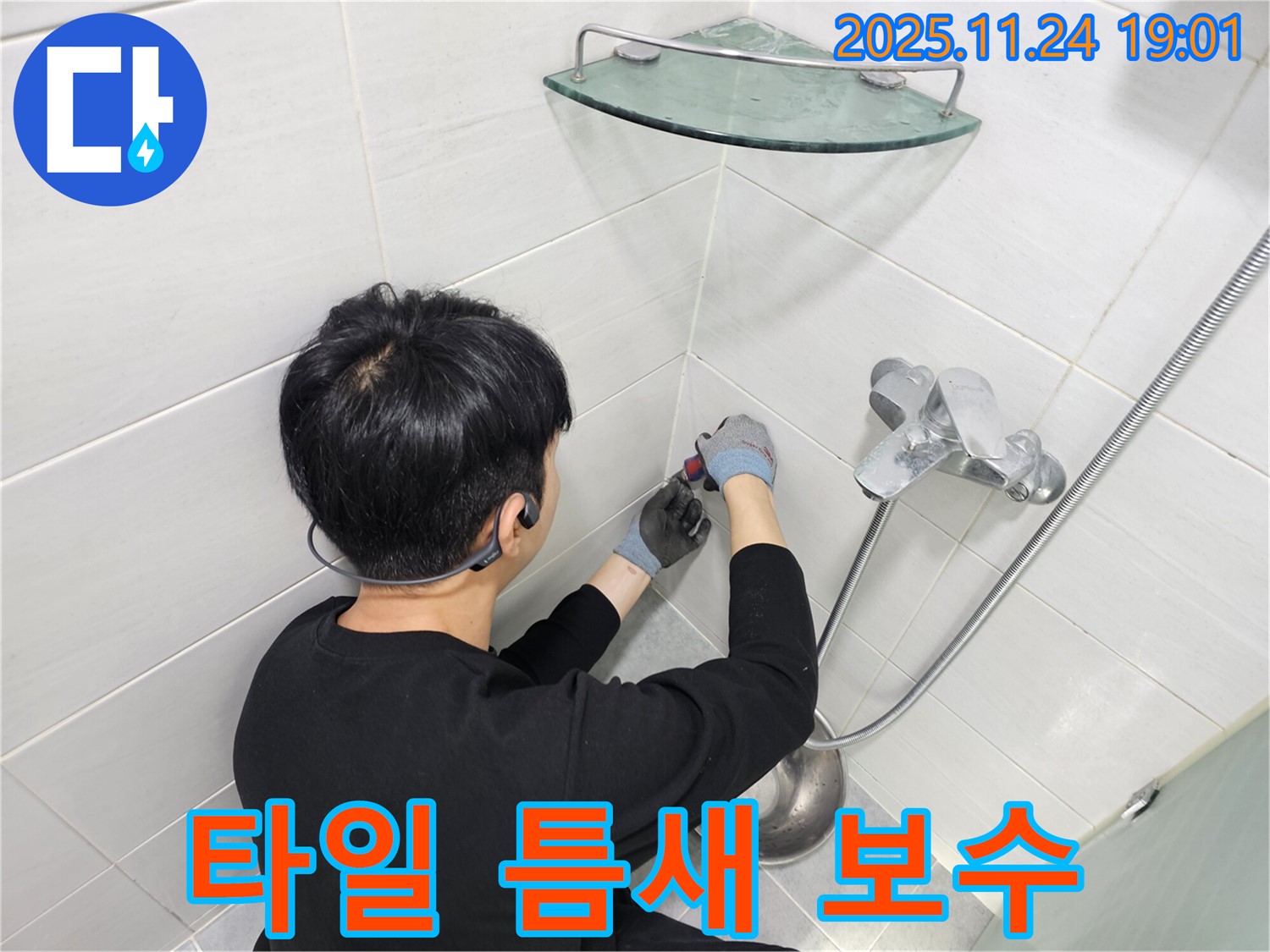 도화동 현대아파트 욕실 타일 틈새 누수 - 꼼꼼한 보수 작업으로 누수 걱정 없이 깨끗한 욕실을 유지할 수 있도록 도와드립니다.