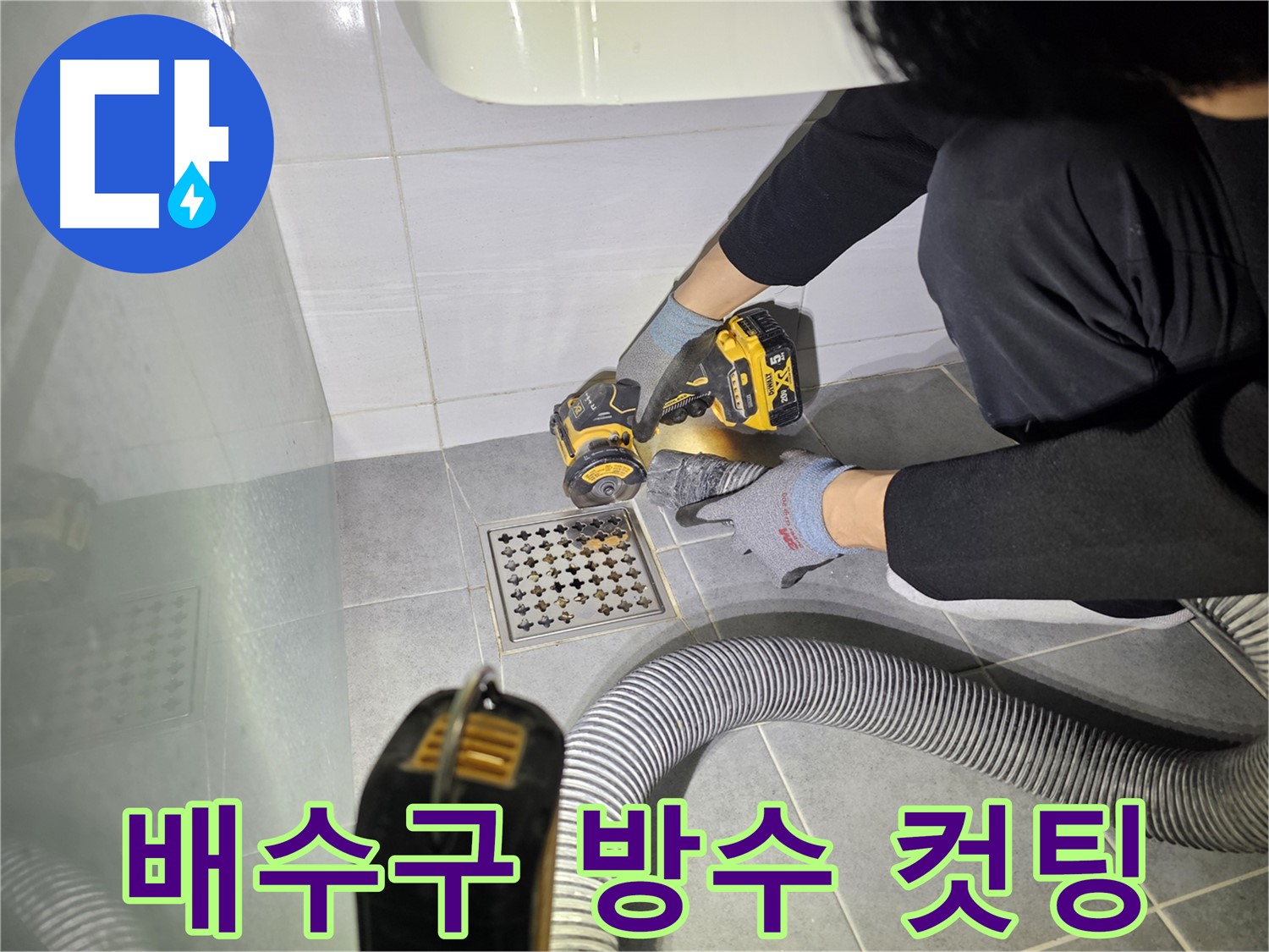 도화동 현대아파트 화장실 배수구 주변 방수층 강화 공사를 위한 컷팅