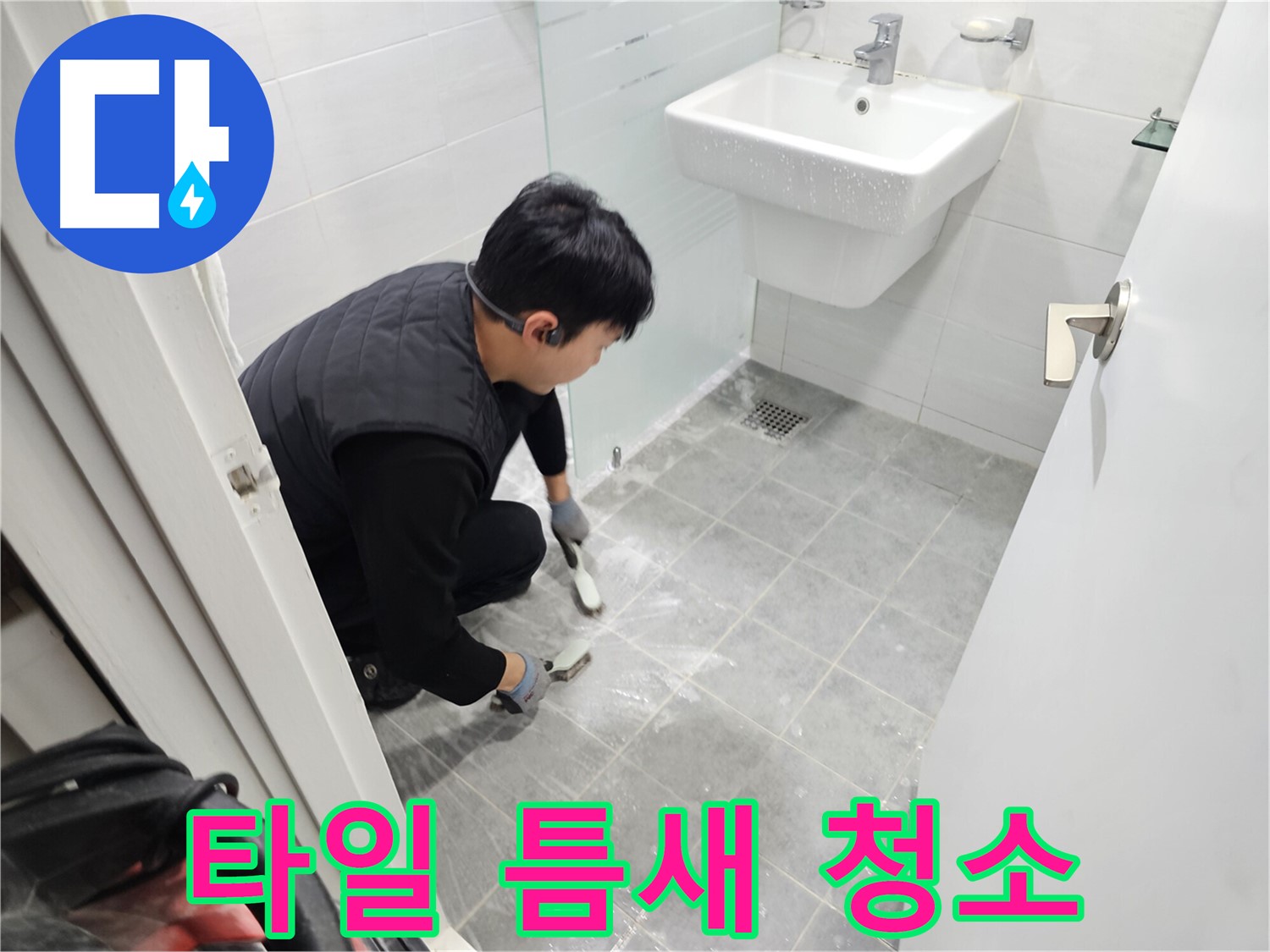 마포 누수 해결 - 도화동 현대1차 아파트 욕실, 타일 틈새까지 깨끗하게 청소하여 누수 걱정 없이 쾌적한 욕실을 만들어 드립니다.