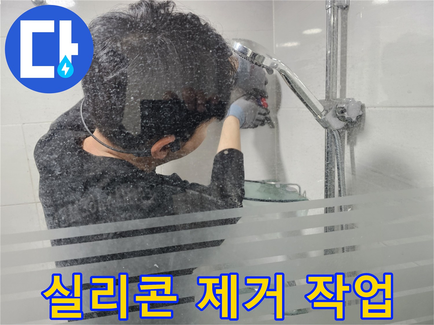 마포 도화동 욕실 누수 - 샤워기 주변 실리콘 제거 작업으로 완벽한 방수 시공을 위한 기초를 다집니다.