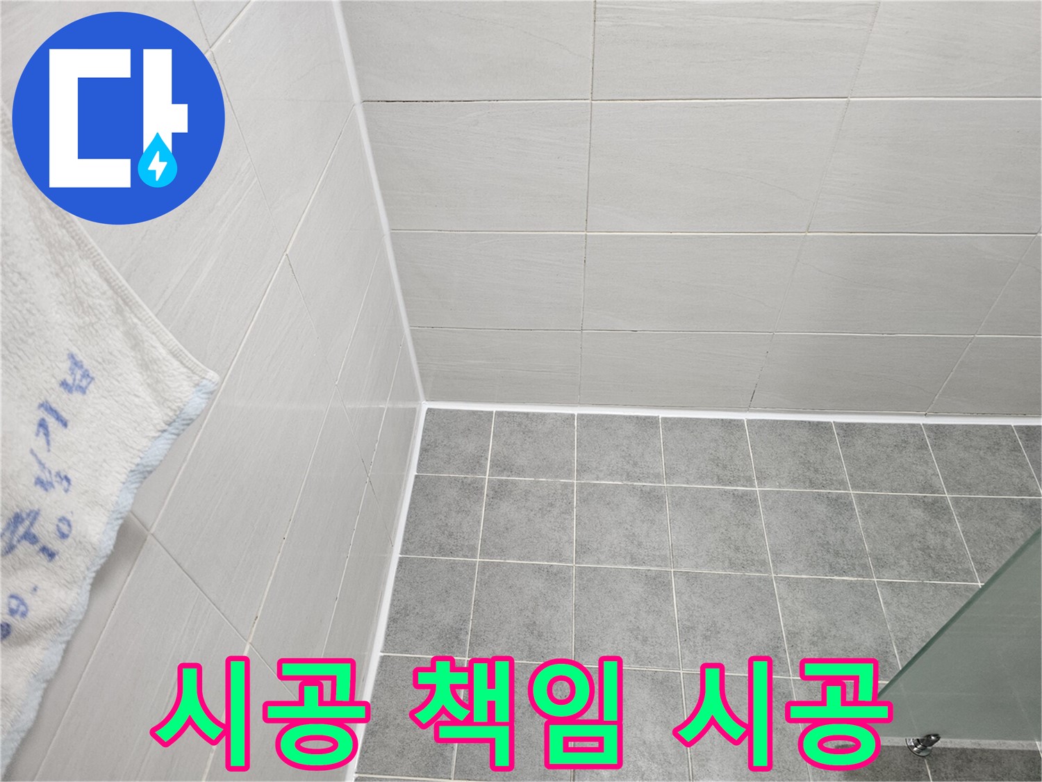 마포 도화동 욕실 실리콘 시공 - 전문가에게 맡기면 누수 해결! 책임 시공