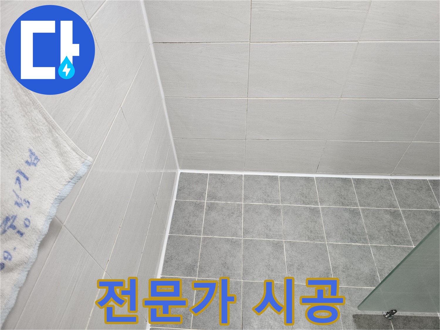 마포 도화동 욕실 실리콘 시공 - 전문가의 손길로 완벽한 누수 해결
