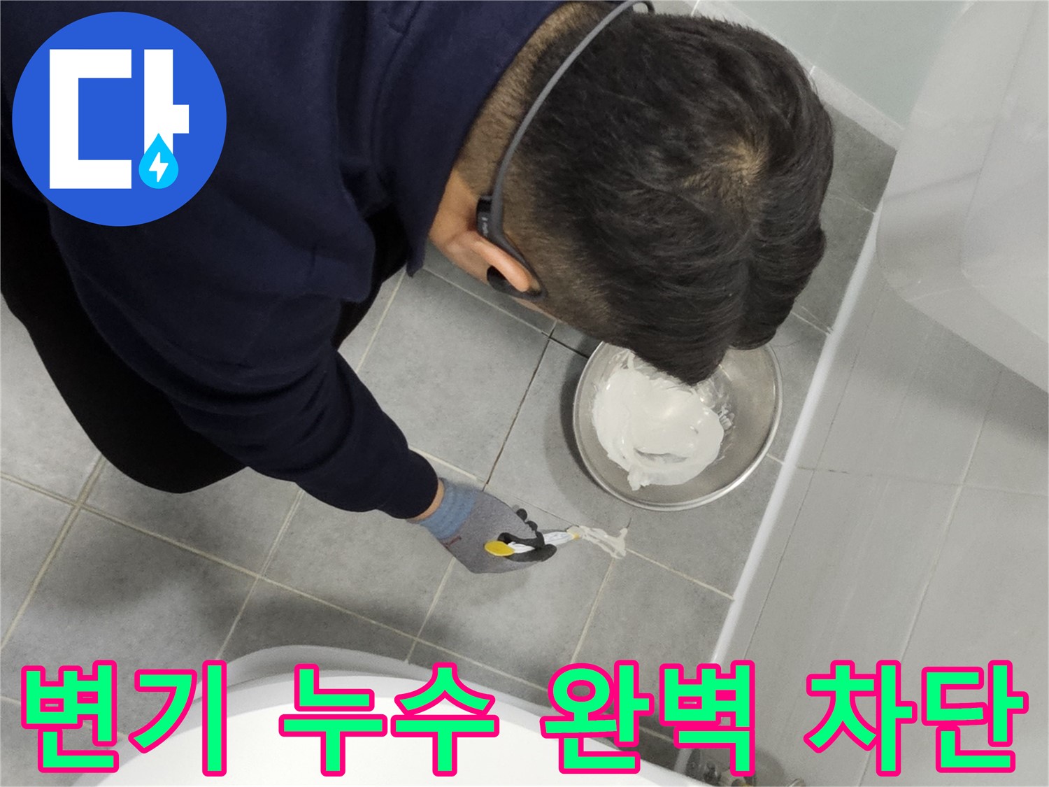 마포 도화동 현대1차 아파트 변기 누수 - 완벽 차단으로 고객님께 칭찬받은 시공