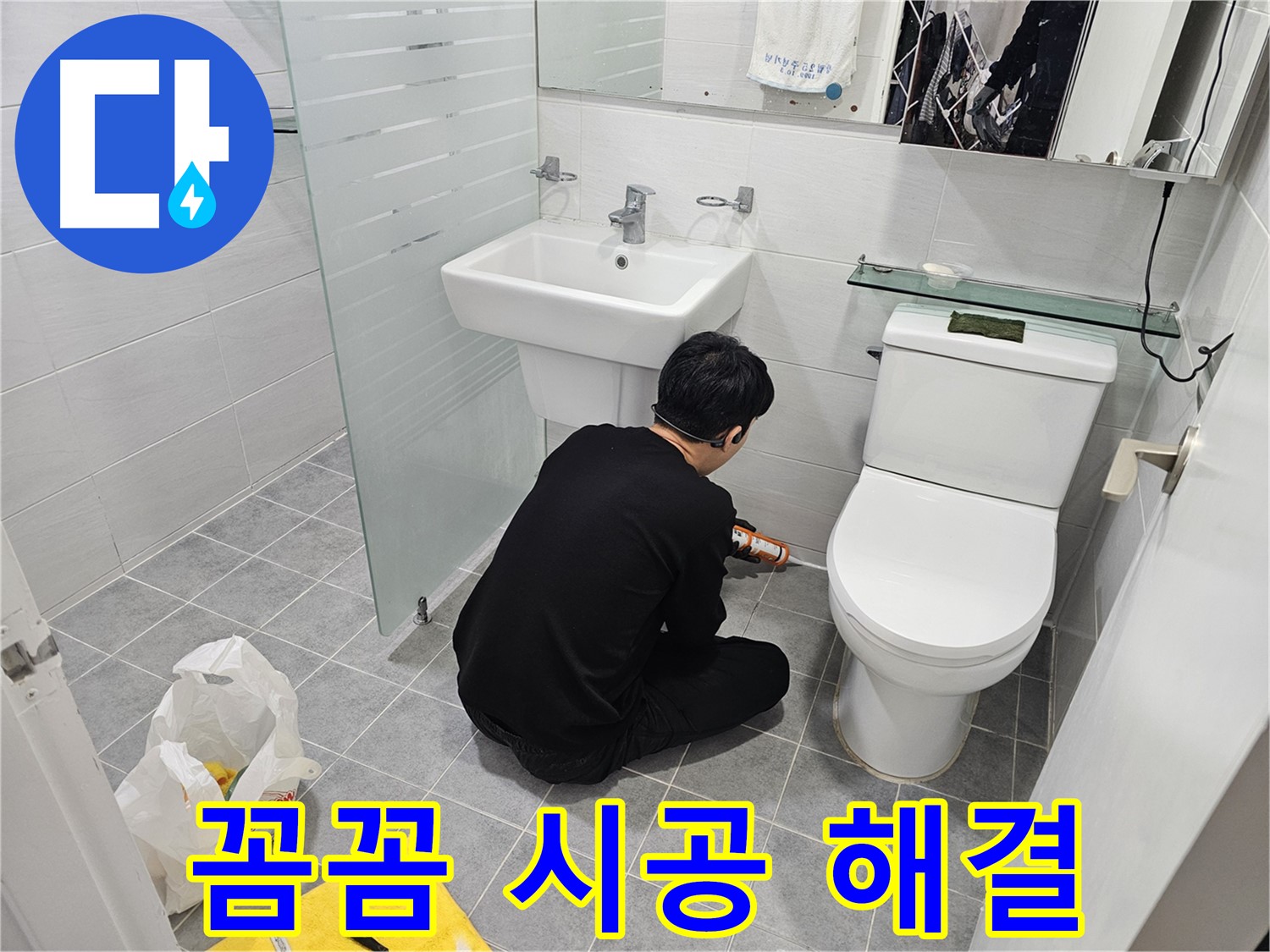 마포 도화동 현대1차 아파트 변기 누수 해결 - 꼼꼼한 실리콘 시공으로 누수를 완벽하게 차단하고 쾌적한 화장실 환경을 되찾았습니다.